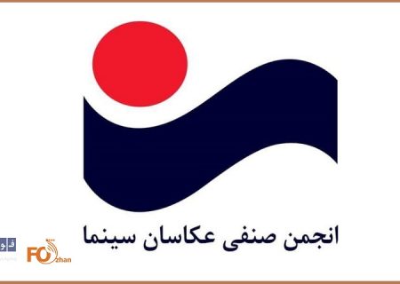 اعضای شورای سیاست‌گذاری جشن عکاسان سینمای ایران معرفی شدند