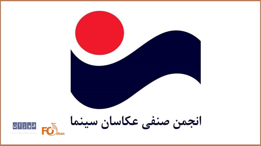 اعضای شورای سیاست‌گذاری جشن عکاسان سینمای ایران معرفی شدند
