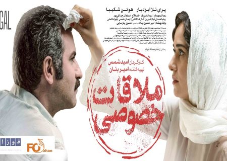 «ملاقات خصوصی»به باشگاه۱۰ میلیاردی ها سینما پیوست