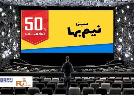 گیشه روزانه نیم بها سینما با۱۶فیلم ۴/۵میلیارد تومان فروخت