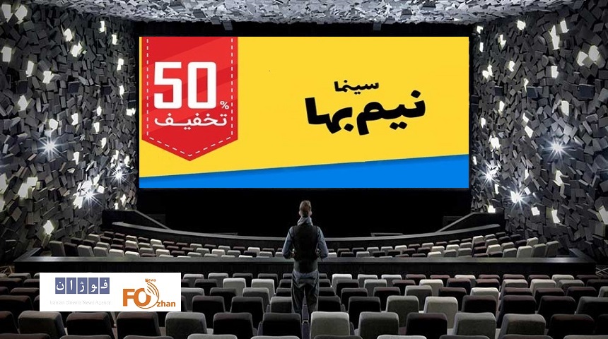 گیشه روزانه نیم بها سینما با۱۶فیلم ۴/۵میلیارد تومان فروخت