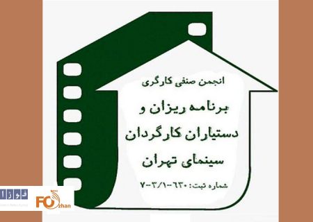 کف دستمزد دستیاران کارگردان از سوی این صنف اعلام شد