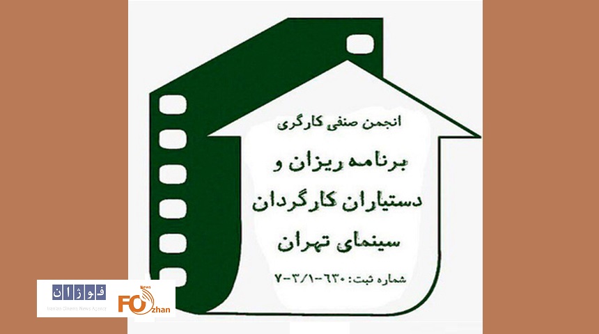 کف دستمزد دستیاران کارگردان از سوی این صنف اعلام شد