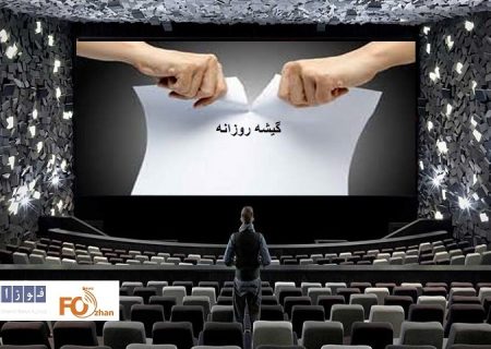 گیشه روزانه سینما اولین یکشنبه بهمن را با سیر نزولی سپری کرد