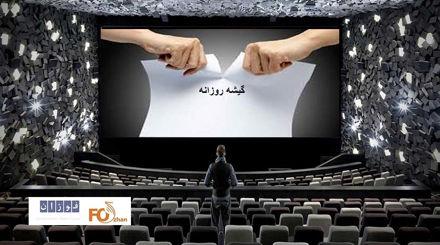 گیشه روزانه سینما اولین یکشنبه بهمن را با سیر نزولی سپری کرد