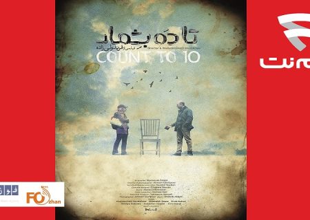«تا۱۰بشمار»امروز در فیلم نت عرضه شد