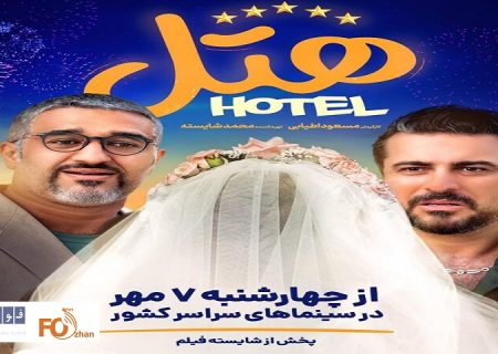 «هتل»دومین فیلم باشگاه ۱۵۰میلیاردی سینما شد