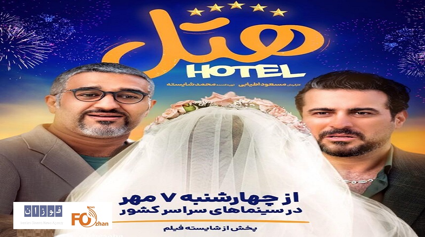 «هتل»دومین فیلم باشگاه ۱۵۰میلیاردی سینما شد