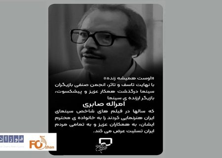 «امراله صابری» بازیگر پیشکسوت درگذشت