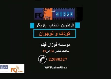 فراخوان انتخاب بازیگر «کودک و نوجوان» موسسه فوژان فیلم منتشر شد