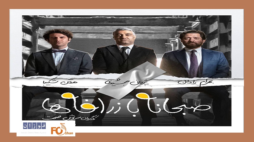 زمان اکران«صبحانه با زرافه‌ها» و «هفتادسی»مشخص شد