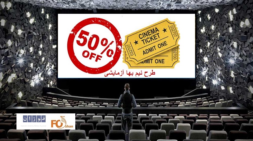 گیشه روزانه طرح نیم بها و آزمایشی سینما ، جواب داد!