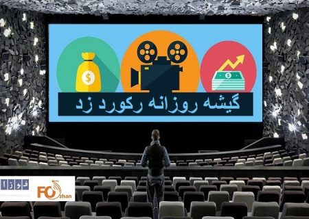گیشه روزانه سینما اولین جمعه مرداد ماه رکورد دار شد