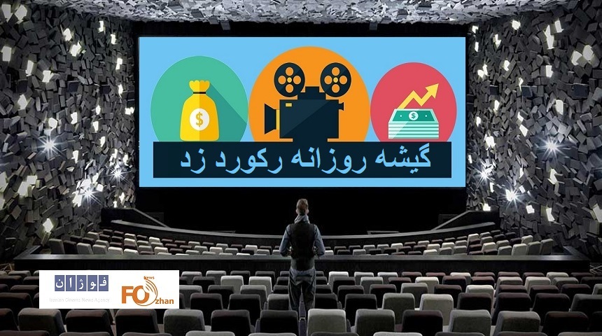 گیشه روزانه سینما اولین جمعه مرداد ماه رکورد دار شد