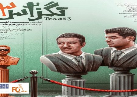 «تگزاس۳» سه روزه به باشگاه ۲۰میلیاردی های سینما پیوست