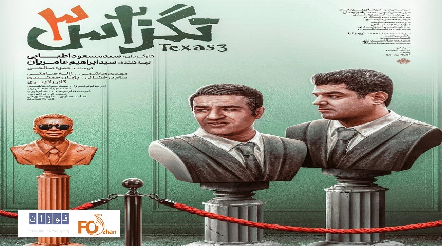 «تگزاس۳» سه روزه به باشگاه ۲۰میلیاردی های سینما پیوست