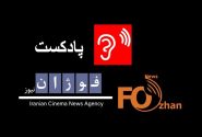 پادکست ارزیابی سینمای ایران با«بهرام کاظمی»سینماگر کشورمان