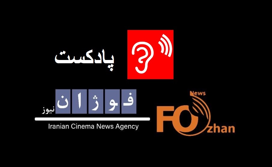 پادکست ارزیابی سینمای ایران با«بهرام کاظمی»سینماگر کشورمان پادکست ارزیابی سینمای ایران با«بهرام کاظمی»سینماگر کشورمان