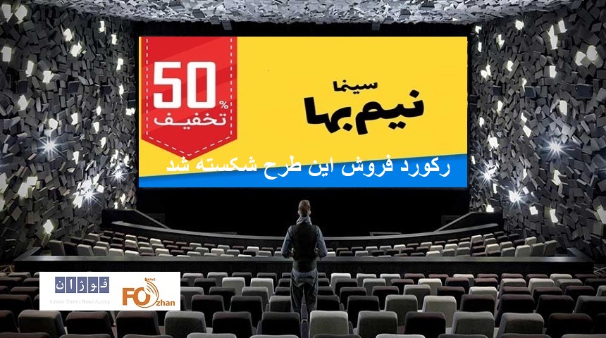 گیشه روزانه و نیم بها سینما، رکورد فروش سه شنبه ها را شکست
