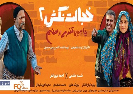 «خجالت نکش ۲» به اکران آنلاین رسید