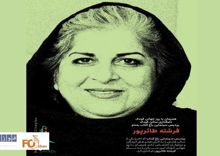 سالن کودک پردیس سینمایی باغ کتاب به نام فرشته طائرپور نامگذاری شد