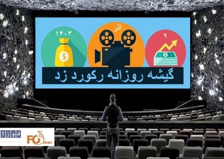 رکورد گیشه روزانه سینما بار دیگر با قدرت شکسته شد