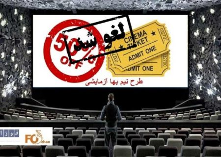 گیشه روزانه در تداوم لغو طرح نیم بها دوشنبه ها، موفق ظاهر شد