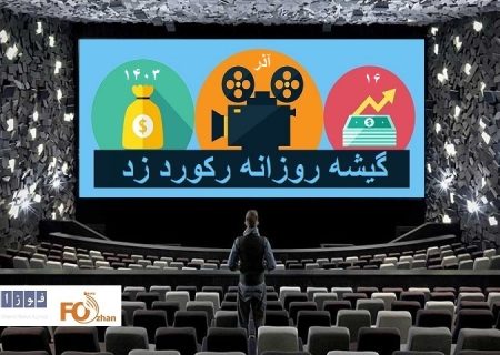 گیشه روزانه سینما با رکورد شکنی، پایان هفته ای رویایی داشت