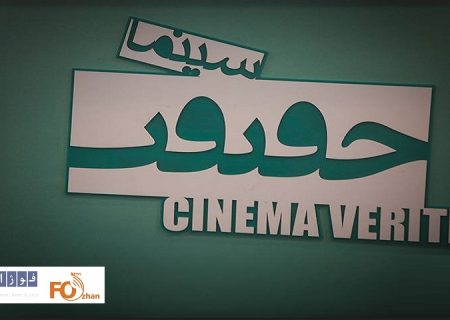 مستندهای خارجی نمایش ویژه «سینماحقیقت» هجدهم معرفی شدند