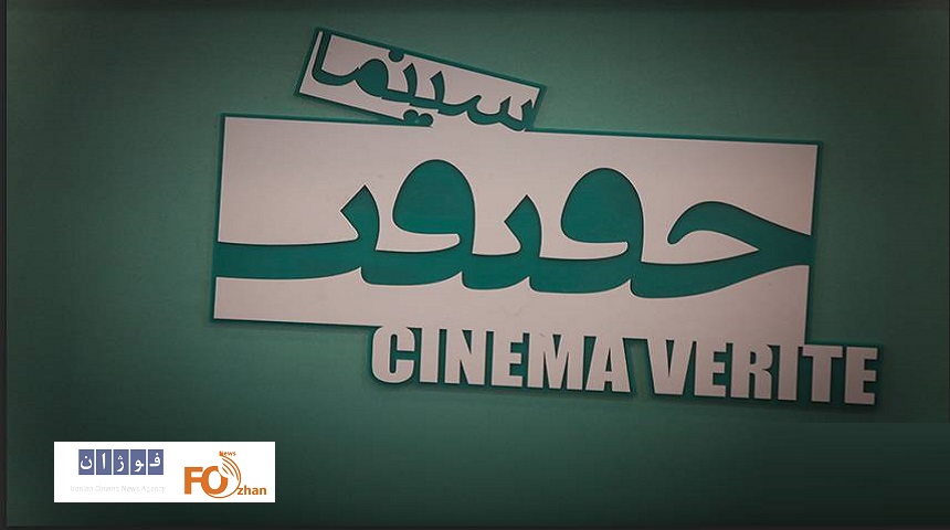 زمان فراخوان جشنواره «سینماحقیقت» اعلام شد