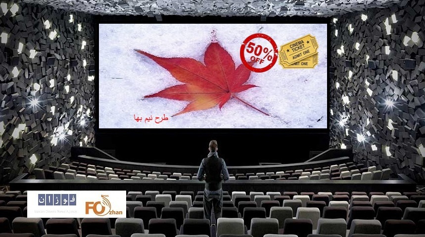 گیشه روزانه و نیم بها سینما فروش خوبی را پشت سر گذاشت
