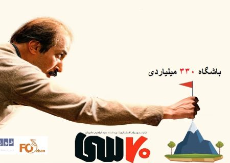 «۷۰سی»باشگاه ۳۳۰ میلیاردی سینمای ایران را تاسیس کرد