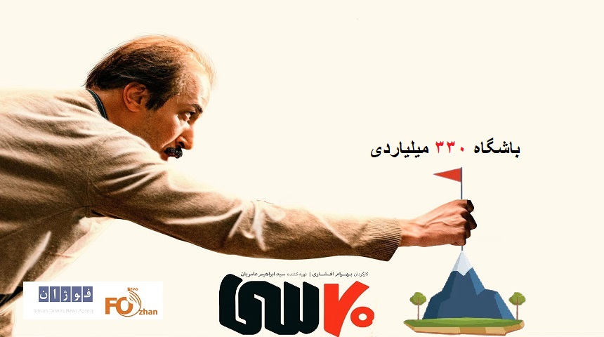 «۷۰سی»باشگاه ۳۳۰ میلیاردی سینمای ایران را تاسیس کرد
