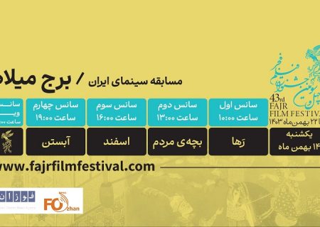 جدول نمایش آثار روز سوم فیلم فجر در برج میلاد منتشر شد