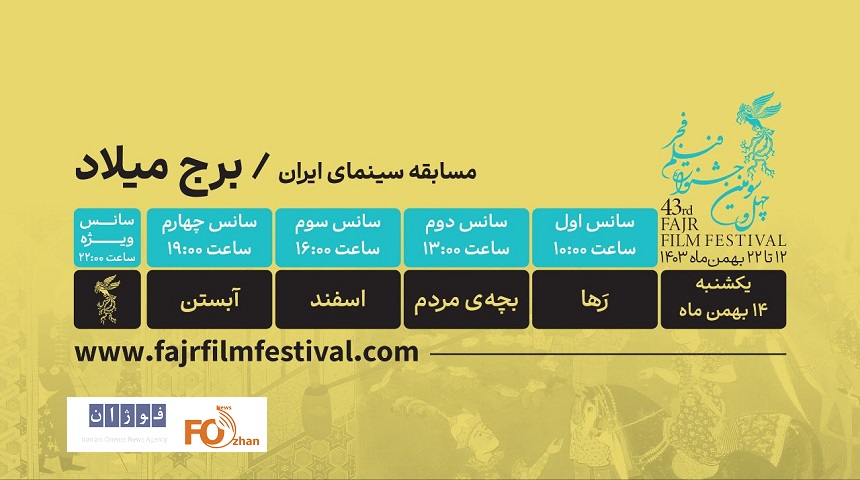 جدول نمایش آثار روز سوم فیلم فجر در برج میلاد منتشر شد