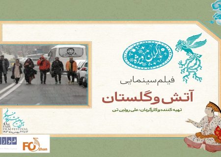 سانس ویژه روز سوم فیلم فجر میزبان«آتش و گلستان» شد