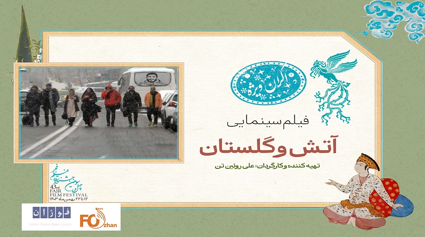 سانس ویژه روز سوم فیلم فجر میزبان«آتش و گلستان» شد