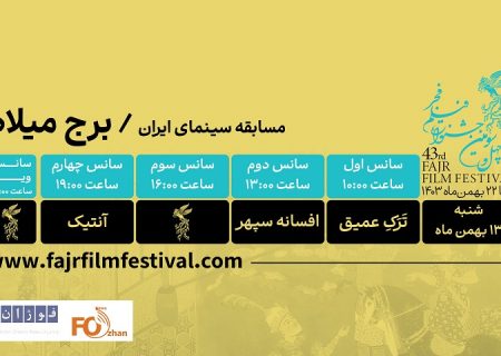 برنامه نمایش دومین روز از جشنواره فیلم فجر در برج میلادمنتشر شد