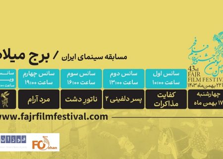 برنامه روز ششم نمایش فیلم فجر ۴۳ در برج میلاد منتشر شد