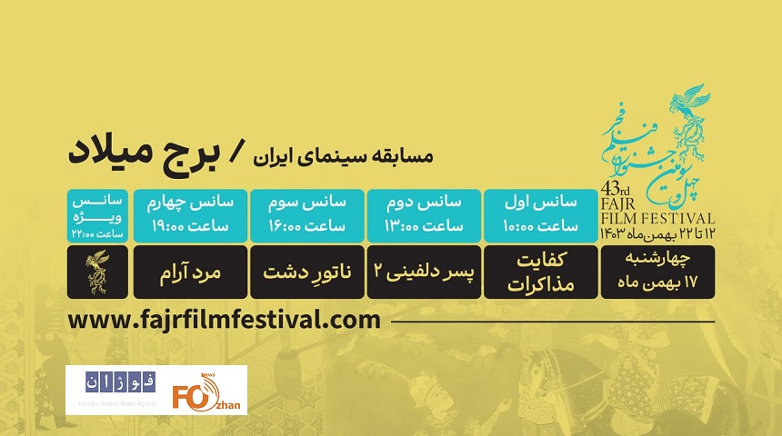 برنامه روز ششم نمایش فیلم فجر ۴۳ در برج میلاد منتشر شد