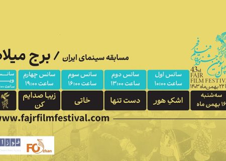برنامه نمایش فیلم‌ها در روز پنجم فیلم فجر برج میلاد منتشر شد