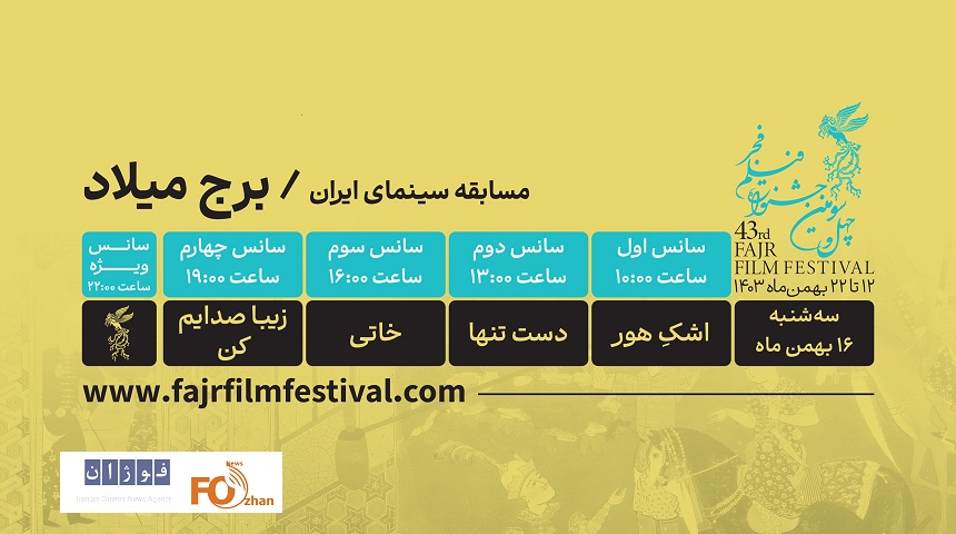 برنامه نمایش فیلمها در روز پنجم فیلم فجر برج میلاد منتشر شد