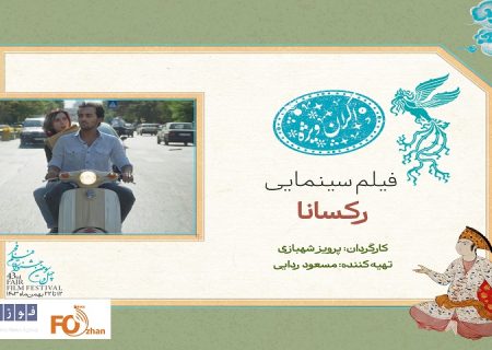برج میلاددر سانس ویژه روز ششم فیلم فجر ۴۳ میزبان«رکسانا»می شود