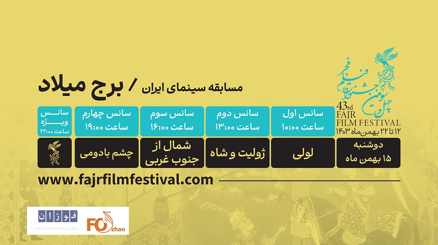 برنامه نمایش فیلم‌ها در روز چهارم فیلم فجر برج میلاد منتشر شد