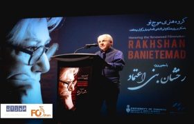 بزرگداشت «رخشان بنی‌اعتماد»در تورنتو برگزار شد