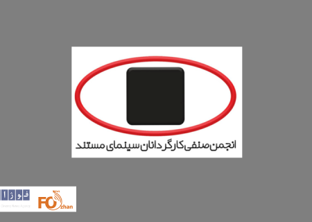 کف دستمزد کارگردانی فیلم مستند اعلام شد
