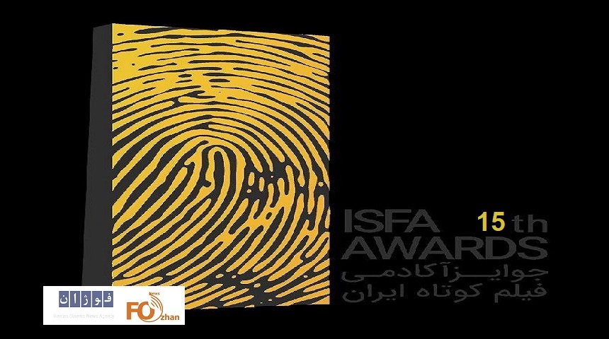 فراخوان پانزدهمین دورهی جوایز ایسفا منتشر شد