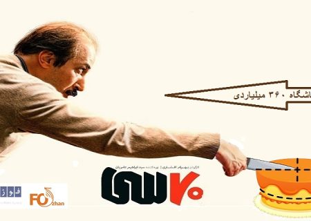 «۷۰سی»کیک باشگاه ۳۶۰میلیاردی سینما را برید