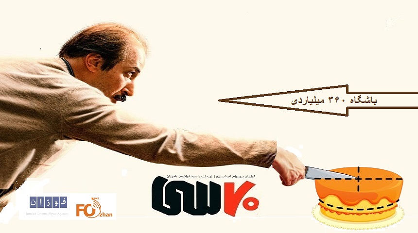 «۷۰سی»کیک باشگاه ۳۶۰میلیاردی سینما را برید