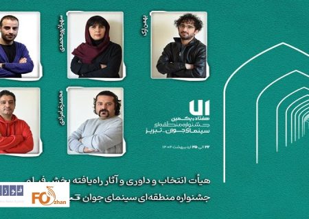با معرفی داوران،آثار راه‌یافته بخش فیلم‌جشنواره«سهند»معرفی شدند